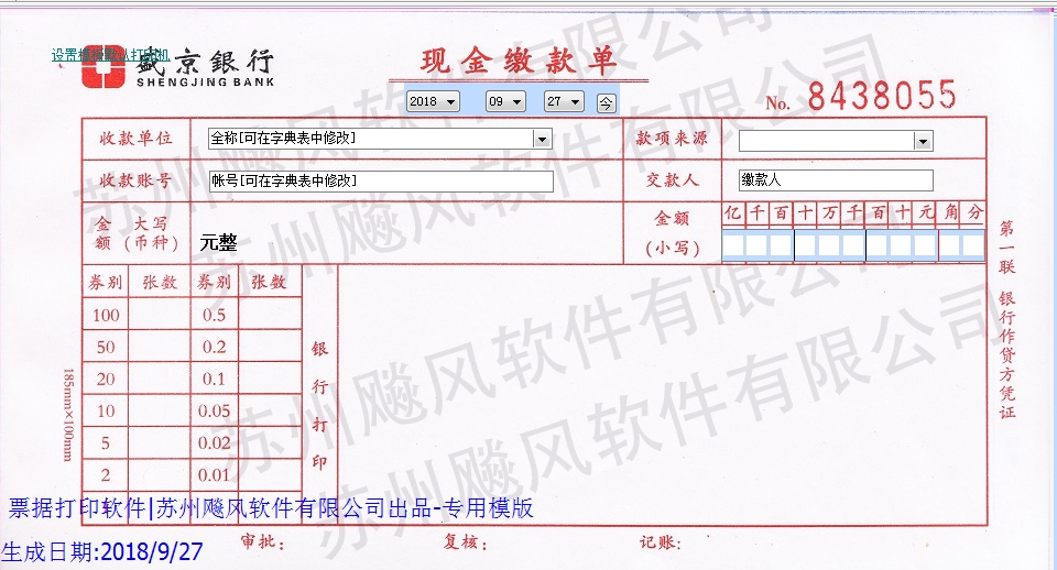 盛京银行现金缴款单