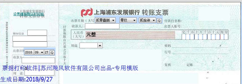 上海浦东发展银行转帐支票