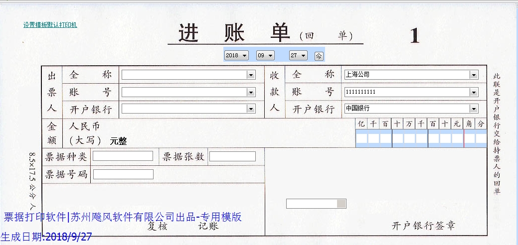 通用进账单