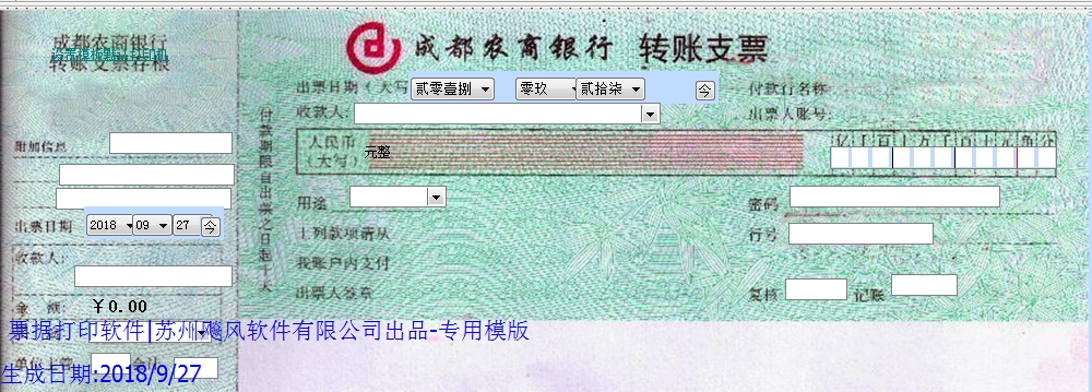 成都农商银行转帐支票
