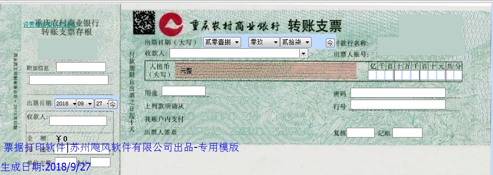 重庆农村商业银行转账支票