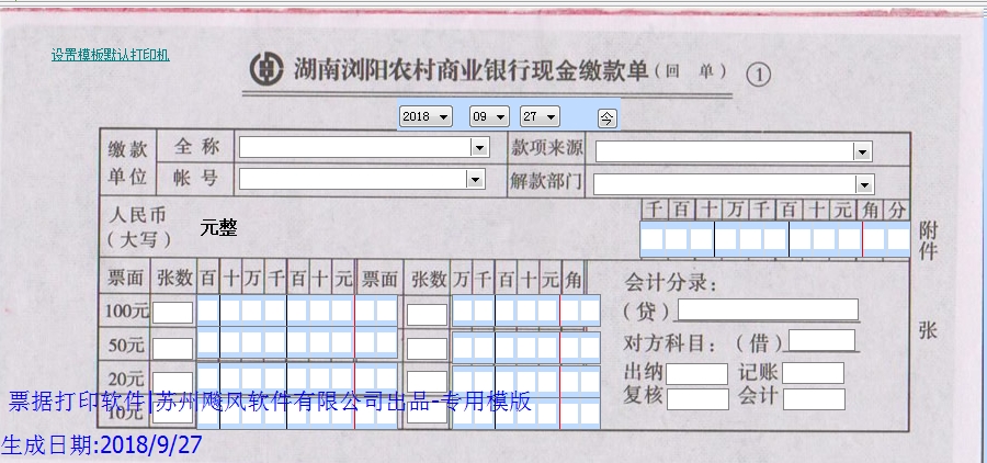 湖南浏阳农村商业银行现金缴款单
