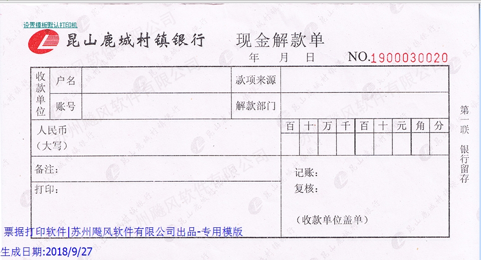 昆山鹿城村镇银行现金解款单
