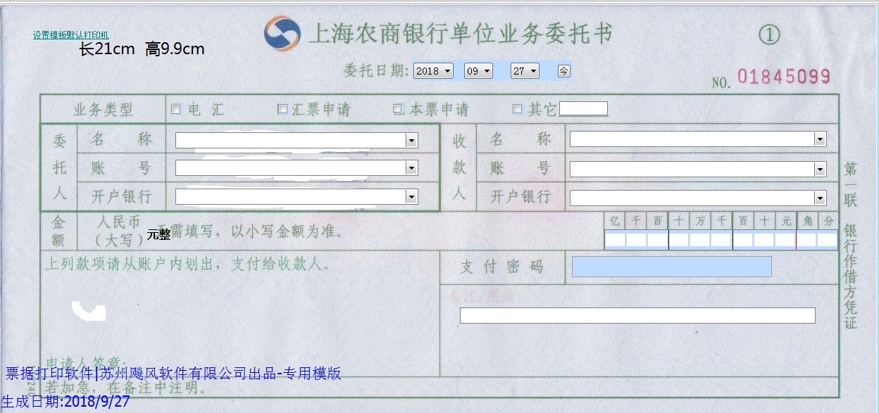 上海农商银行单位业务委托书