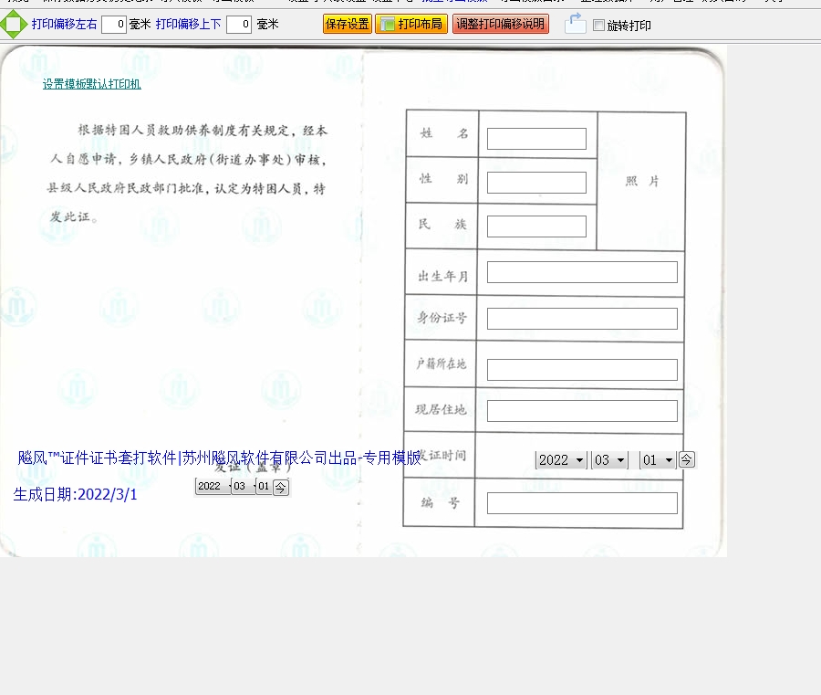 特困人员救助供养证