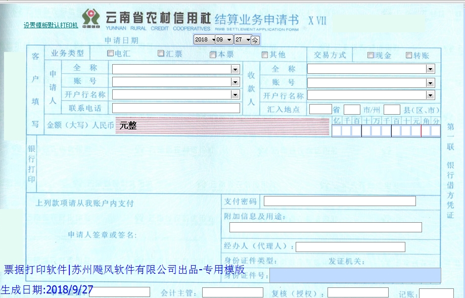 云南省农村信用社结算书