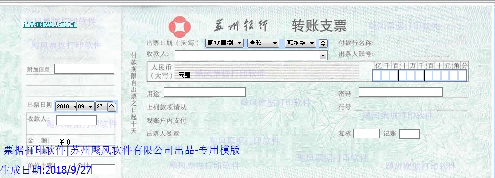 苏州银行转账支票