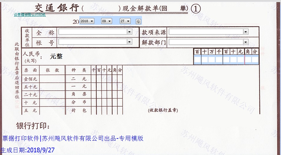 交通银行现金解款单