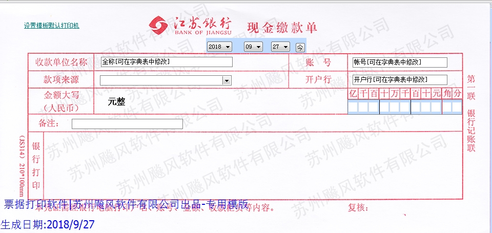江苏银行现金缴款单