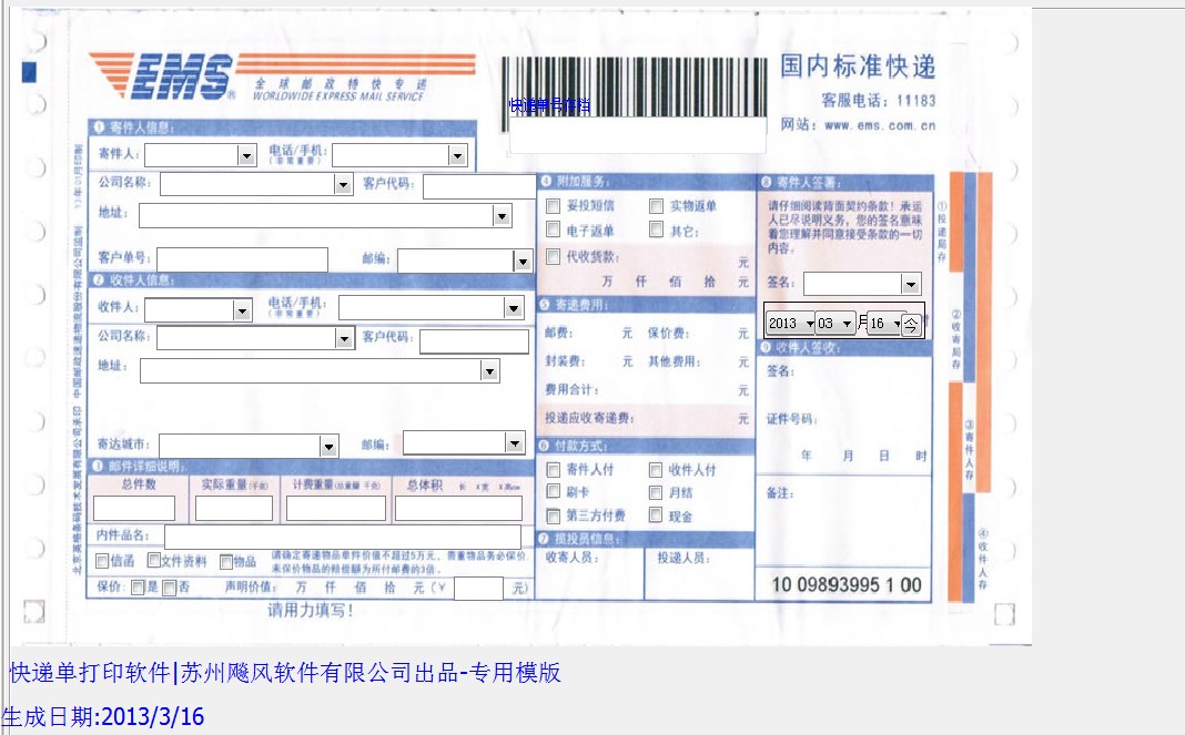 快递单打印软件|苏州飚风软件有限公司出品|E