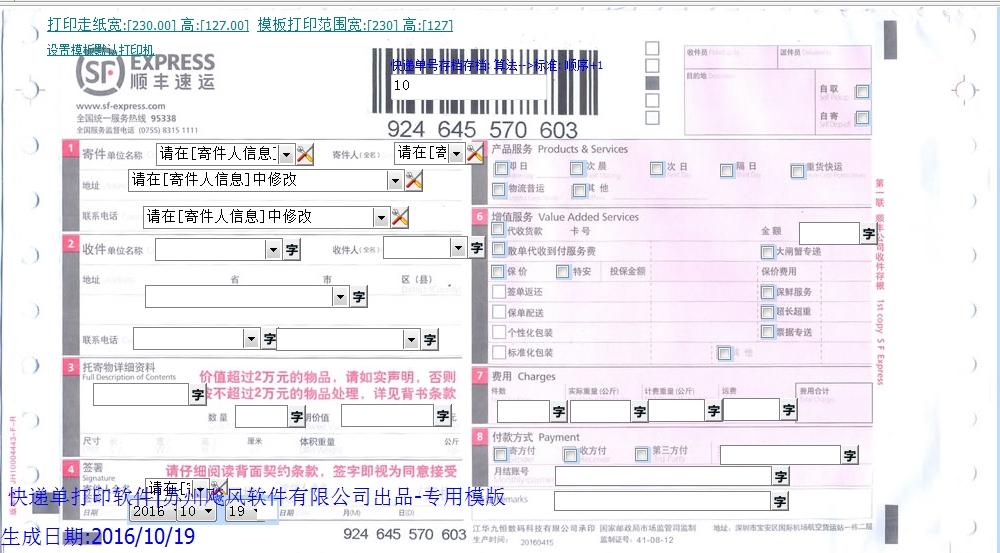 顺丰快递单打印软件模版