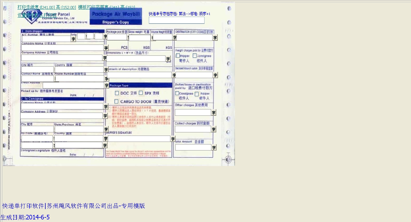 spex快递单打印模版下载 spex快递单打印模版下载