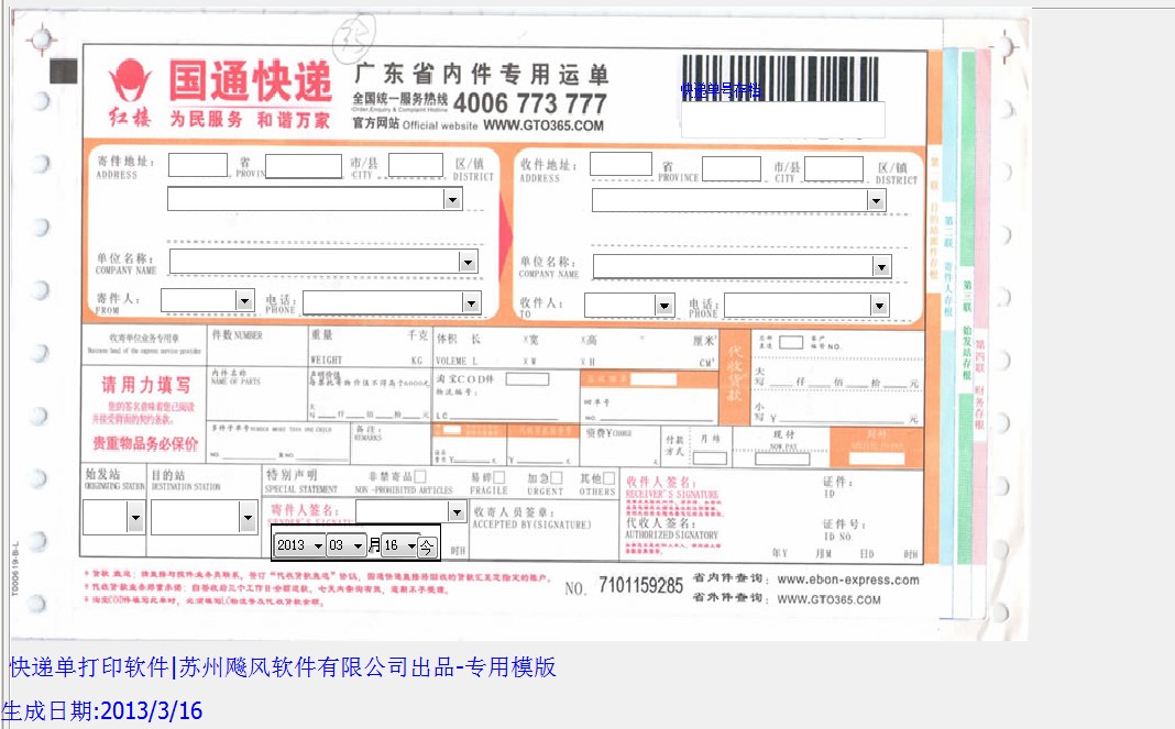 快递单打印软件|苏州飚风软件有限公司出品|国