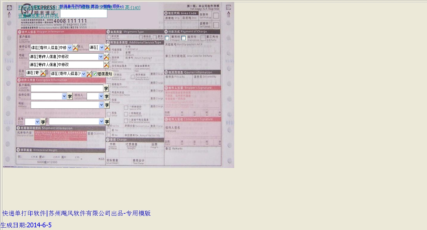 顺丰快递单打印软件模版