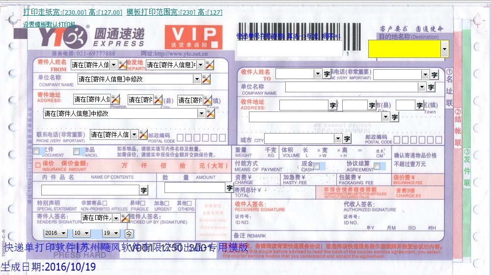 圆通快递单打印软件打印模版下载 圆通快递单打印软件打印模版下载