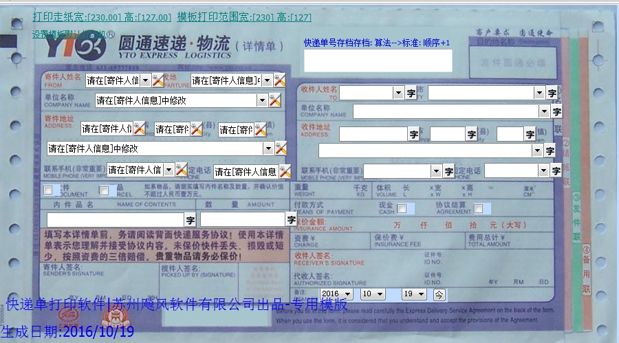 圆通快递单打印软件打印模版下载 圆通快递单打印软件打印模版下载