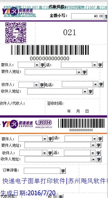 圆通快递电子面单打印软件打印模 圆通快递电子面单打印软件打印模
