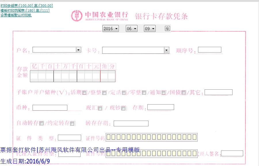 农业银行存款凭条