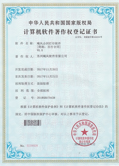 软件著作权登记证书
